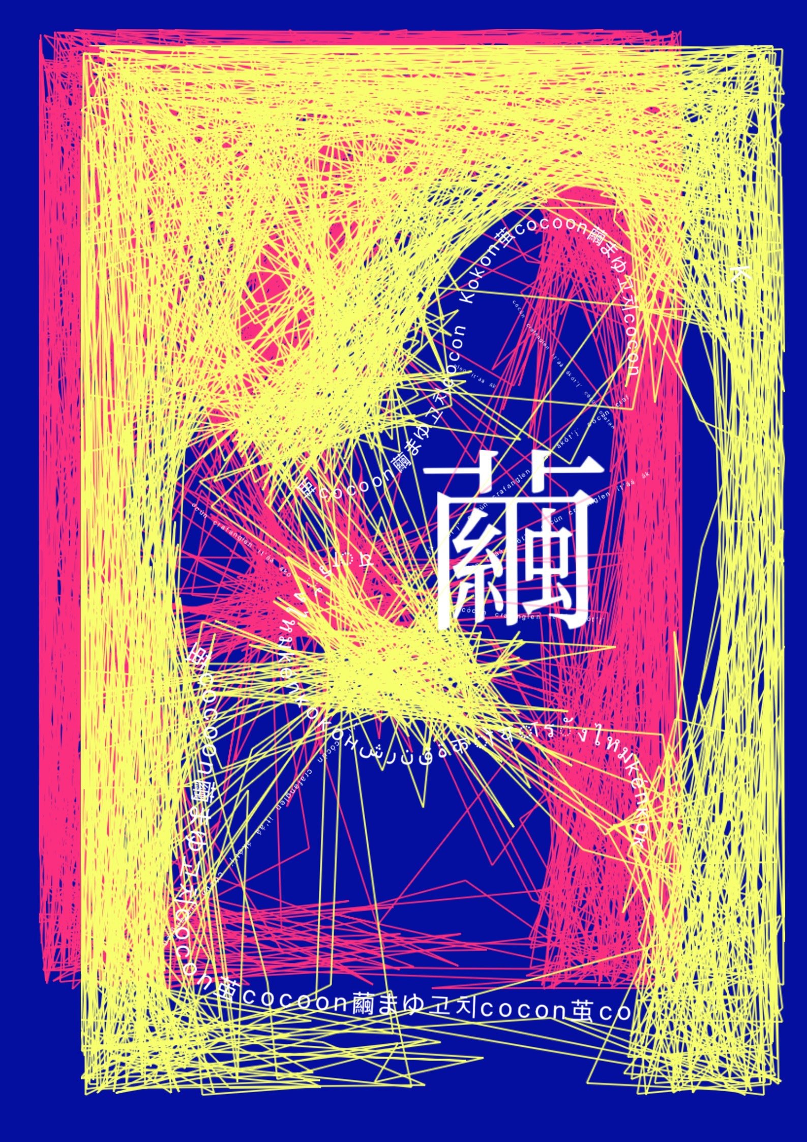 Abstract magenta and yellow poster design with the Chinese character for cocoon