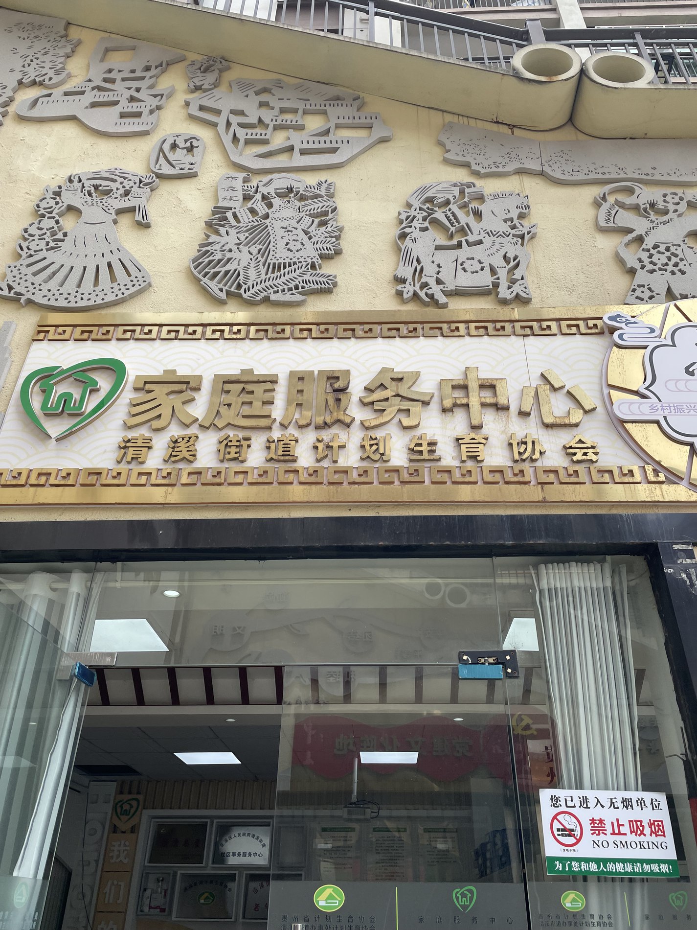 Family service centre signage in Nanxiyuan